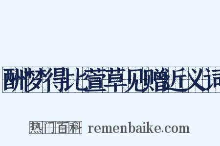 酬梦得比萱草见赠近义词是什么意思的图片